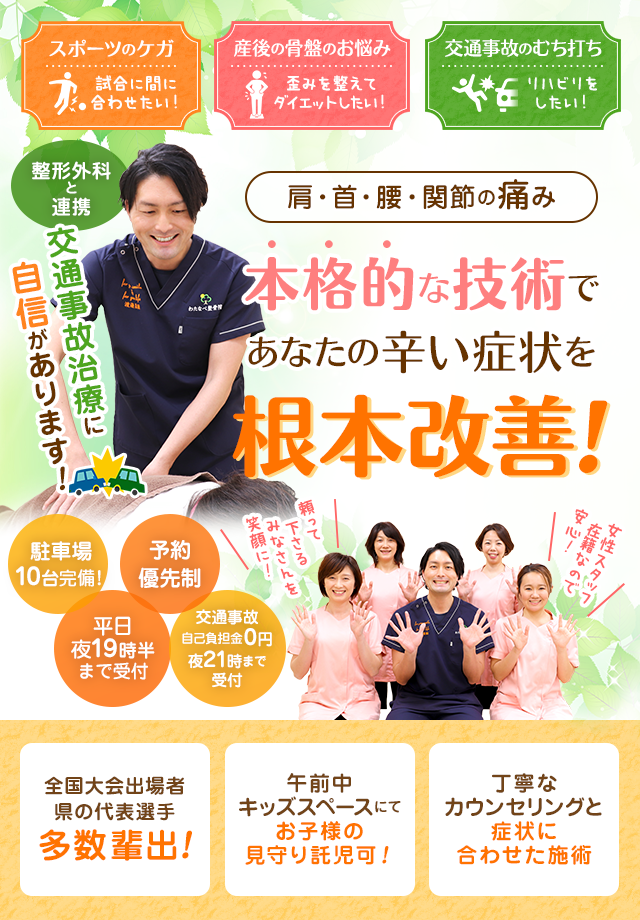 栃木県小山市わたなべ整骨院 ｜交通事故治療,産後骨盤矯正,腰痛改善 